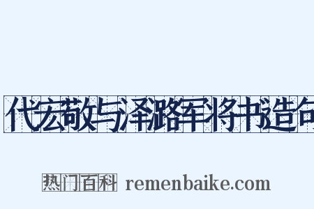 代宏敬与泽潞军将书造句是什么意思的图片
